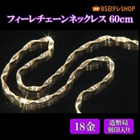 K18フィーレチェーンネックレス　60ｃｍ【造幣局刻印入り】