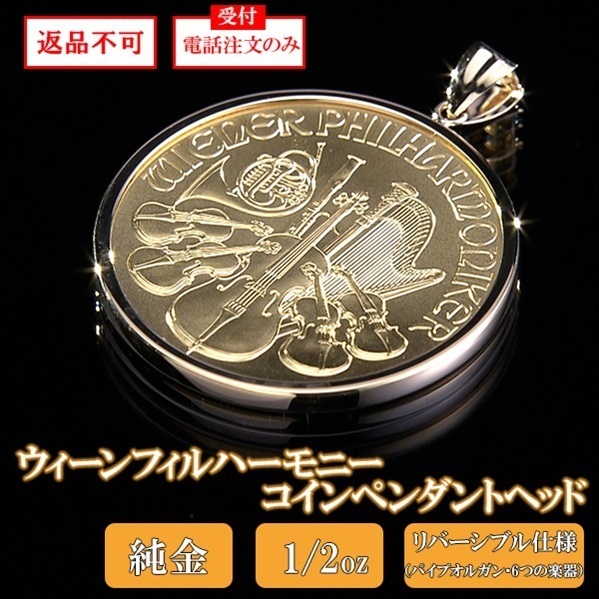 純金ウィーンフィルハーモニーコインペンダントヘッド 1/2oz ※電話注文