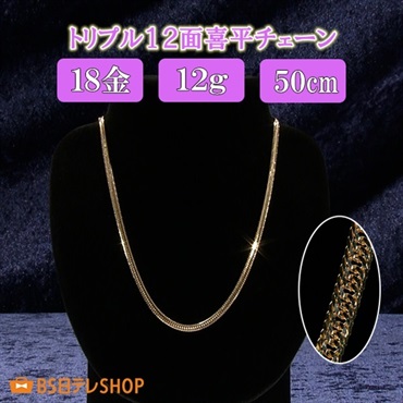 18金 トリプル12面喜平チェーンネックレス（12g）