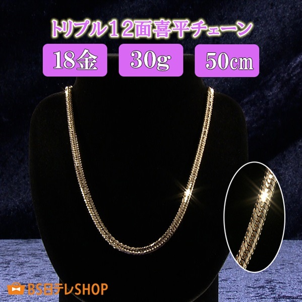 18金 トリプル12面喜平チェーンネックレス（30g）