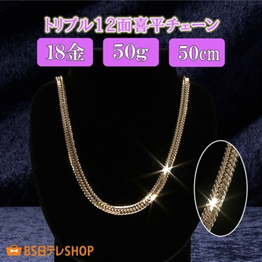 18金 トリプル12面喜平チェーンネックレス（50g）