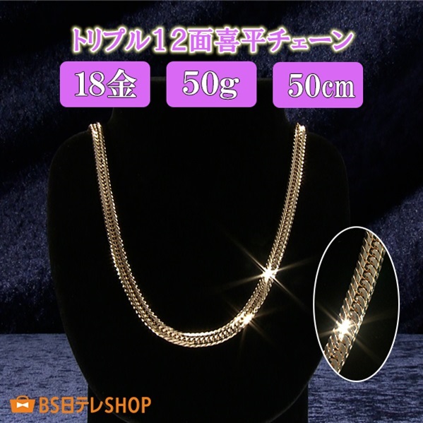 18金 トリプル12面喜平チェーンネックレス（50g）