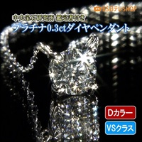 プラチナ Dカラー VSクラス0.3ctダイヤペンダント 鑑定書付き