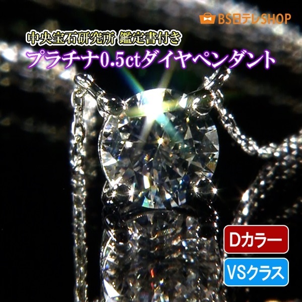 プラチナ Dカラー VSクラス0.5ctダイヤペンダント 鑑定書付き
