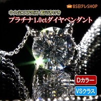 プラチナ Dカラー VSクラス1.0ctダイヤペンダント 鑑定書付き