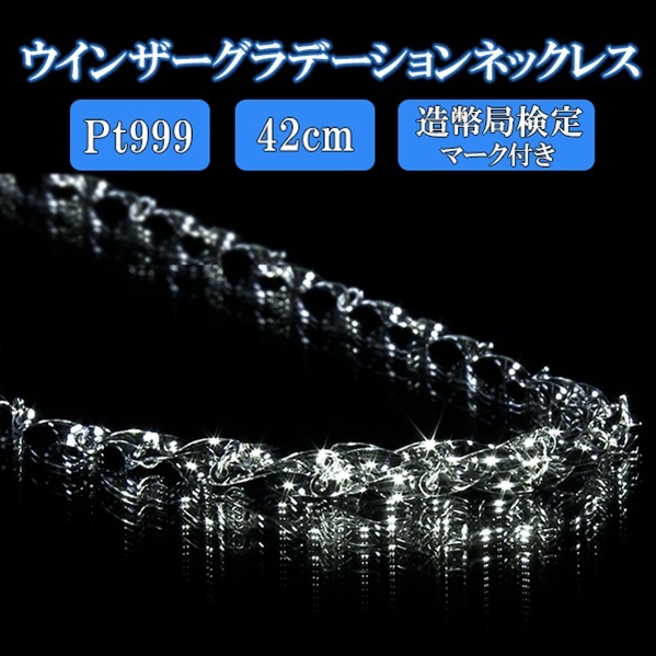 純プラチナウインザーグラデーションネックレス　42ｃｍ（造幣局検定マーク付き）