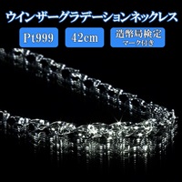 純プラチナウインザーグラデーションネックレス　42ｃｍ（造幣局検定マーク付き）