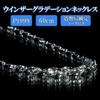 純プラチナウインザーグラデーションネックレス　60ｃｍ（造幣局検定マーク付き）