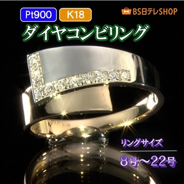 Pt900/K18 ダイヤコンビリング