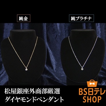 松屋銀座外商部　純金または純プラチナ1ctダイヤペンダント