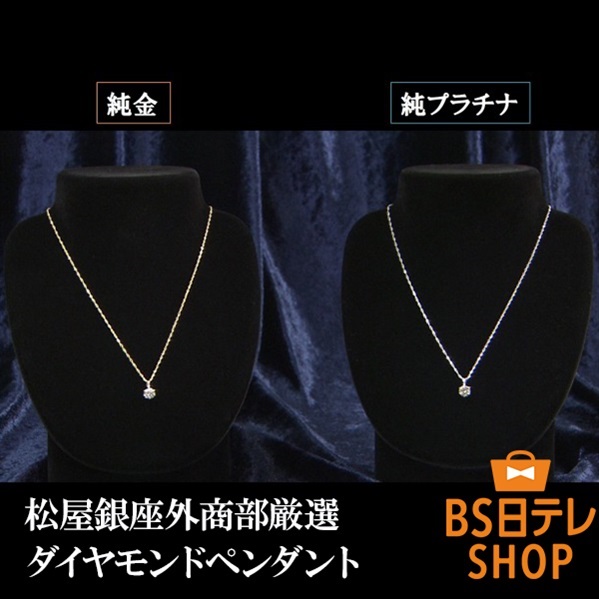 松屋銀座外商部　純金または純プラチナ1ctダイヤペンダント
