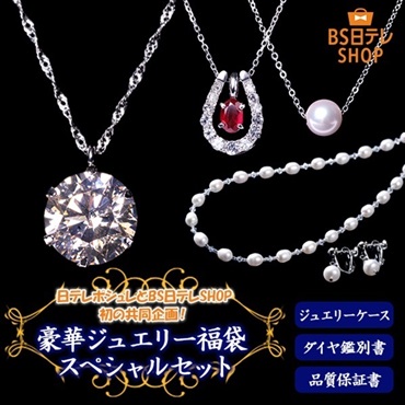 豪華ジュエリー福袋スペシャルセット