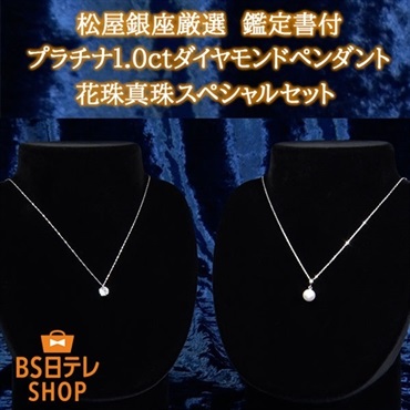 松屋銀座厳選 鑑定書付 プラチナ1.0ctダイヤモンドペンダント 花珠真珠スペシャルセット