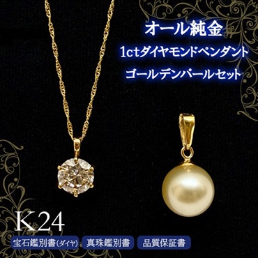 オール純金１ｃｔダイヤモンドペンダント・ゴールデンパールセット