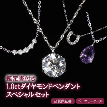 鑑定書付1.0ctダイヤモンドペンダントスペシャルセット