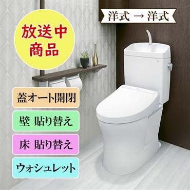 ＴＯＴＯトイレリフォーム　洋式→洋式　ウォシュレット（蓋オート開閉）　※電話注文のみ受付