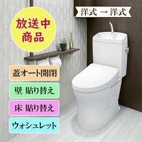 ＴＯＴＯトイレリフォーム 洋式→洋式 ウォシュレット（蓋オート開閉） ※電話注文のみ受付 | BS日テレSHOP