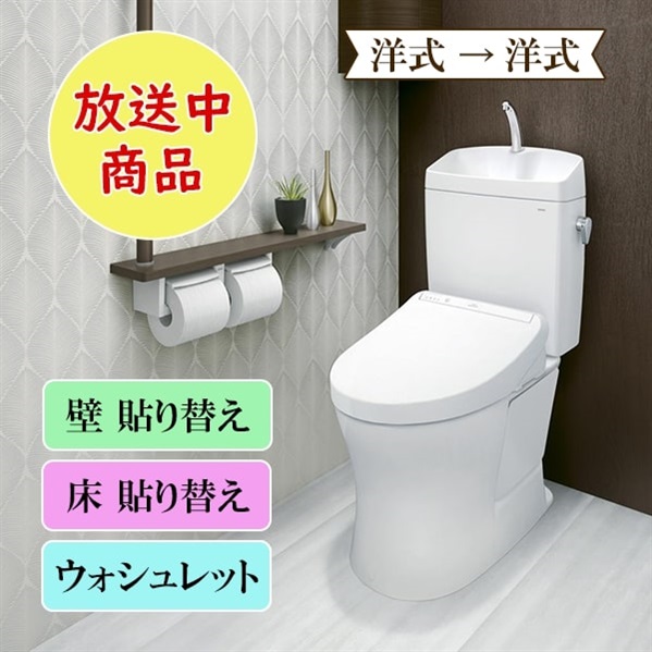 ＴＯＴＯトイレリフォーム 洋式→洋式 ウォシュレット ※電話注文のみ受付 | BS日テレSHOP