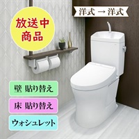 TOTOトイレリフォーム 洋式→洋式 ウォシュレット ※電話注文のみ 