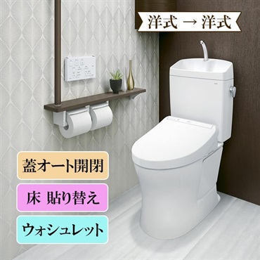 ＴＯＴＯトイレリフォーム　便器交換＆床貼り替え　ウォシュレット（蓋オート開閉）　※電話注文のみ受付