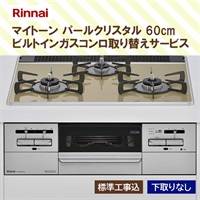 リンナイ「マイトーン パールクリスタル 60cm」 ビルトインガスコンロ
