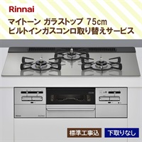 リンナイ 「マイトーン ガラストップ 75㎝」 ビルトインガスコンロ