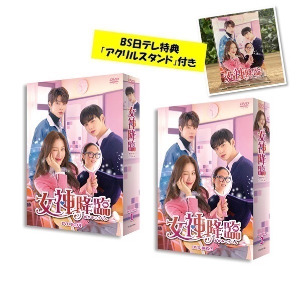 レビュー投稿で選べる特典 韓国ドラマ 女神降臨 DVD-BOX 1,2巻セット