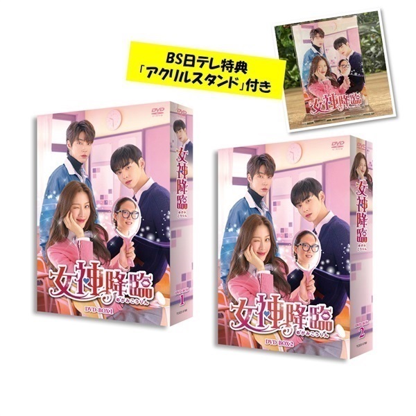 女神降臨DVD-BOX①•②[全話]とアクリルスタンド-