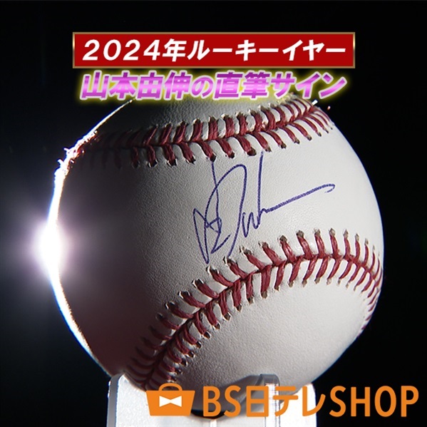 世界限定18セット 山本由伸ルーキーイヤー直筆サイン入り公式球 額装