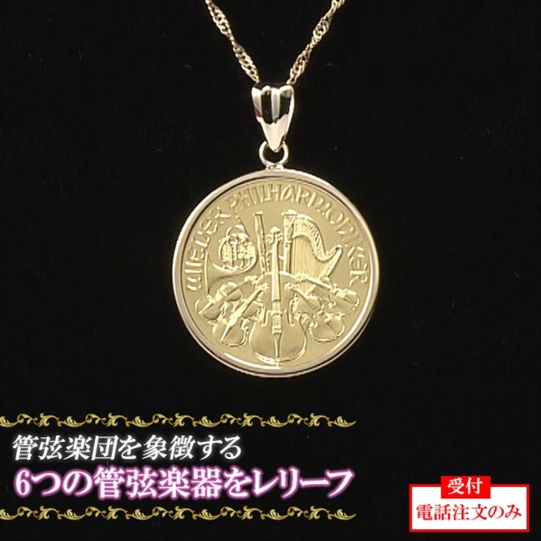 純金ウィーンフィルハーモニーコインペンダント 1/10oz ※電話注文のみ
