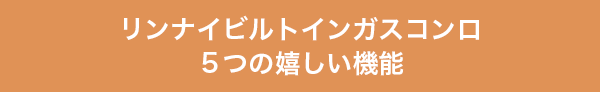 リンナイビルトインガスコンロの５つの嬉しい機能