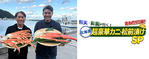 照英が行く！おねだり三昧！北海道 超豪華カニ・松前漬けＳＰ