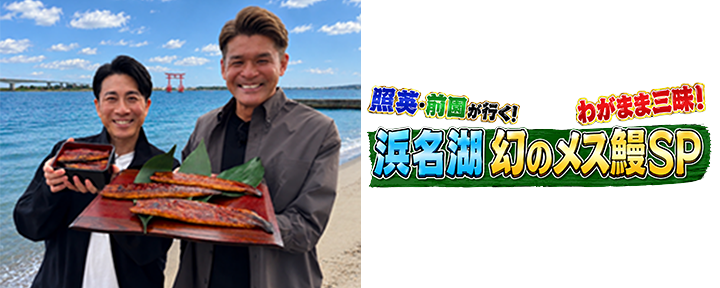 照英・前園が行く！わがまま三昧！浜名湖　幻のメス鰻SP