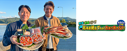 照英・前園が行く！おねだり三昧！北海道 超豪華カニ・松前漬けＳＰ